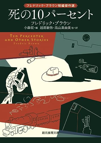 死の10パーセント フレドリック・ブラウン短編傑作選