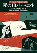 死の10パーセント フレドリック・ブラウン短編傑作選