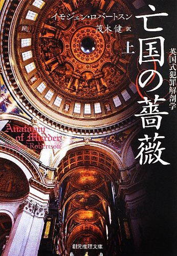 亡国の薔薇(上) 英国式犯罪解剖学