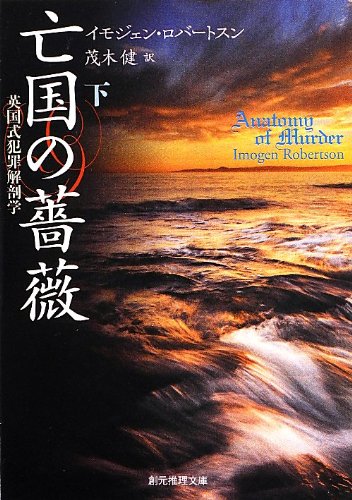 亡国の薔薇(下) 英国式犯罪解剖学