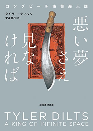 悪い夢さえ見なければ