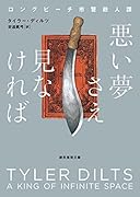 悪い夢さえ見なければ