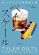 ペインスケール ロングビーチ市警殺人課