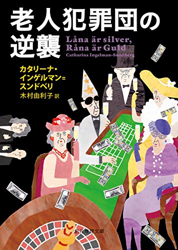 老人犯罪団の逆襲