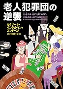 老人犯罪団の逆襲