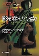 影を呑んだ少女