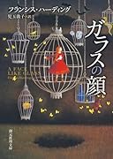 ガラスの顔