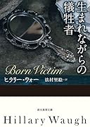 生まれながらの犠牲者