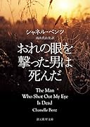 おれの眼を撃った男は死んだ