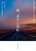 弟、去りし日に