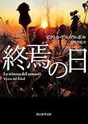 終焉の日
