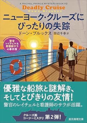 ニューヨーク・クルーズにぴったりの失踪 : 警官レイチェル＆看護師サラの事件簿 書影