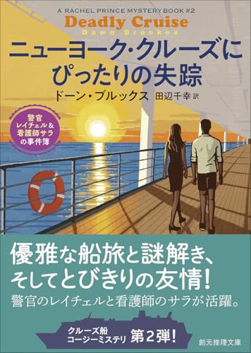 ニューヨーク・クルーズにぴったりの失踪 : 警官レイチェル＆看護師サラの事件簿