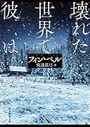 壊れた世界で彼は