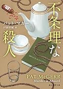不条理な殺人