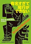 有名すぎて尾行ができない