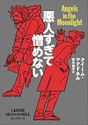 悪人すぎて憎めない