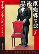 黒後家蜘蛛の会1