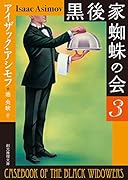 黒後家蜘蛛の会3