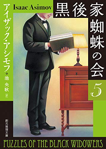 黒後家蜘蛛の会5【新版】
