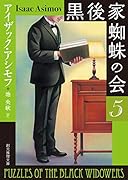 黒後家蜘蛛の会5【新版】