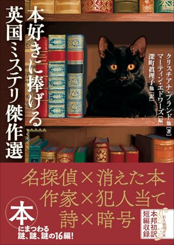 本好きに捧げる英国ミステリ傑作選