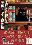 本好きに捧げる英国ミステリ傑作選