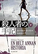 殺人者の手記 下