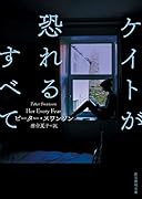 ケイトが恐れるすべて