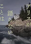 アリスが語らないことは