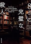 8つの完璧な殺人