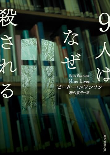 9人はなぜ殺される