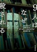 9人はなぜ殺される