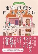 事件現場をドールハウスに