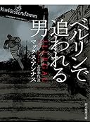 ベルリンで追われる男