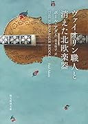 ヴァイオリン職人と消えた北欧楽器