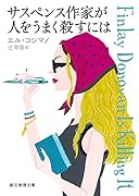 サスペンス作家が人をうまく殺すには