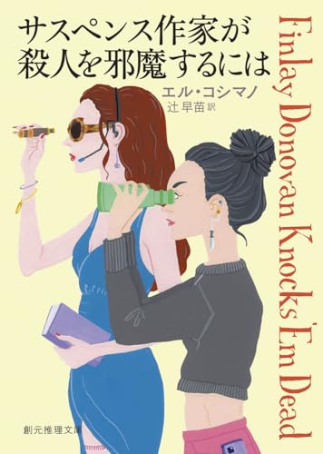 サスペンス作家が殺人を邪魔するには