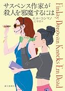 サスペンス作家が殺人を邪魔するには