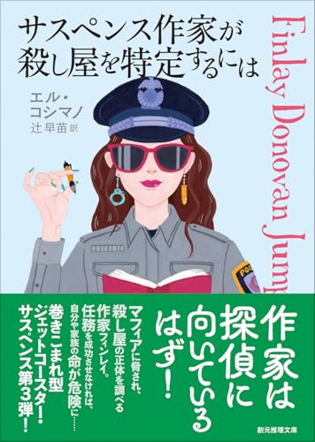 サスペンス作家が殺し屋を特定するには