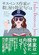 サスペンス作家が殺し屋を特定するには