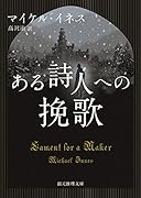 ある詩人への挽歌