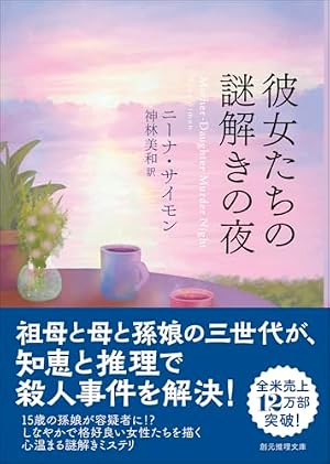 彼女たちの謎解きの夜 書影