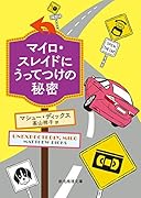 マイロ・スレイドにうってつけの秘密