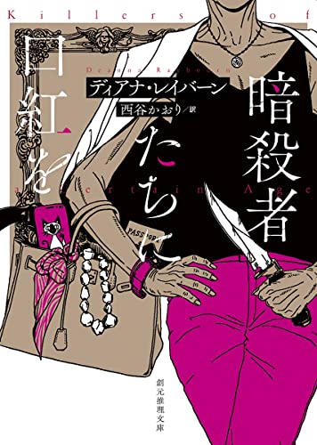暗殺者たちに口紅を