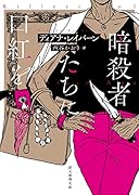 暗◯者たちに口紅を
