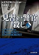 見習い警官殺し 下