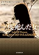 二度死んだ女