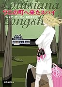 ワニの町へ来たスパイ