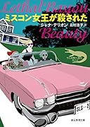 ミスコン女王が殺された